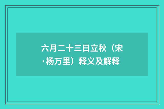 六月二十三日立秋（宋·杨万里）释义及解释