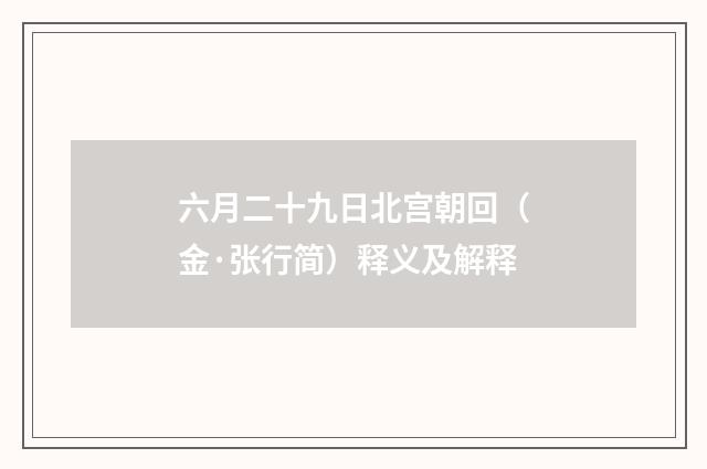 六月二十九日北宫朝回（金·张行简）释义及解释