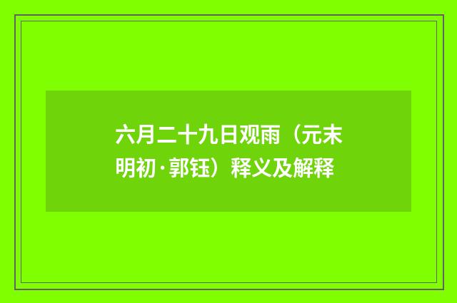 六月二十九日观雨（元末明初·郭钰）释义及解释