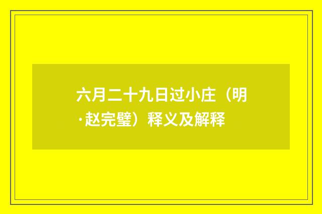六月二十九日过小庄（明·赵完璧）释义及解释