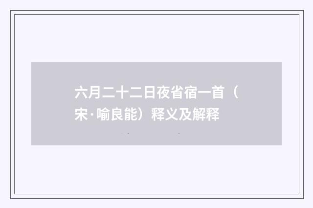 六月二十二日夜省宿一首（宋·喻良能）释义及解释