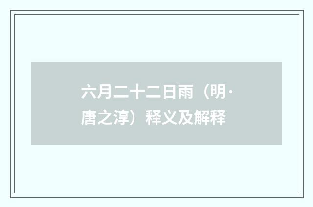 六月二十二日雨（明·唐之淳）释义及解释