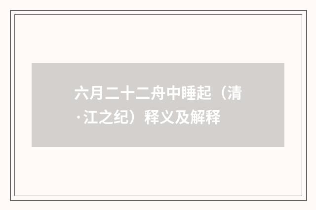 六月二十二舟中睡起（清·江之纪）释义及解释