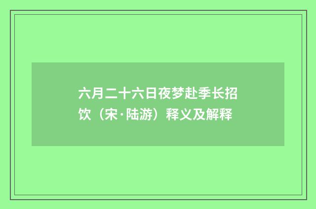 六月二十六日夜梦赴季长招饮（宋·陆游）释义及解释