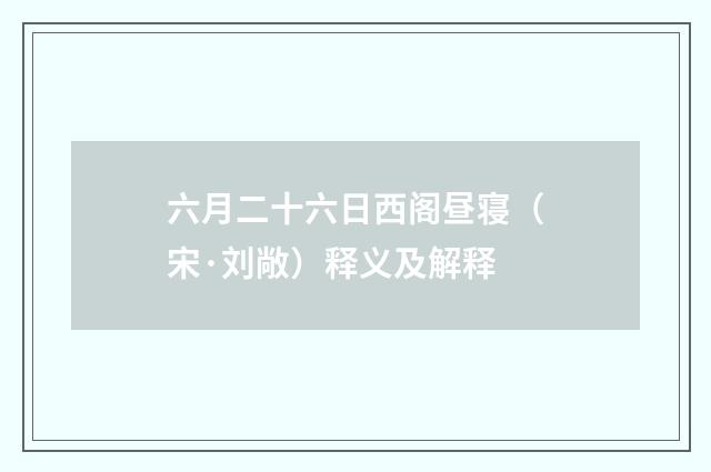六月二十六日西阁昼寝（宋·刘敞）释义及解释