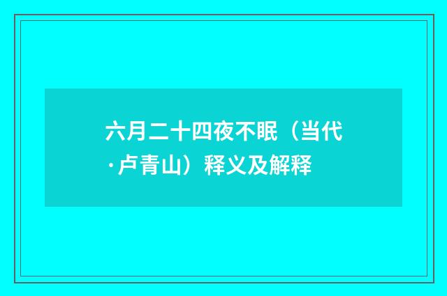 六月二十四夜不眠（当代·卢青山）释义及解释
