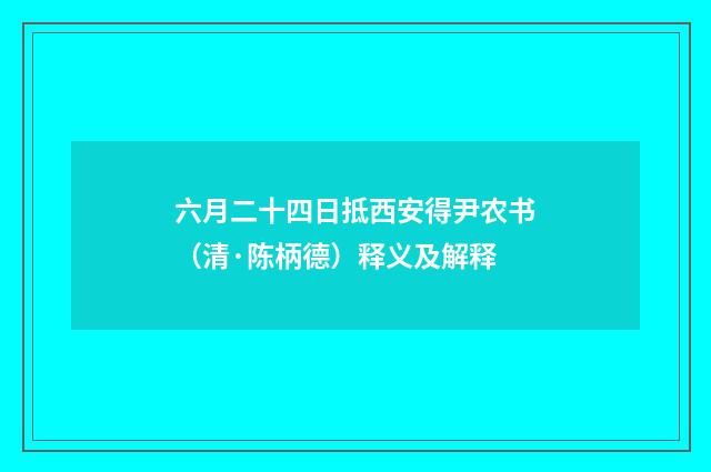 六月二十四日抵西安得尹农书（清·陈柄德）释义及解释