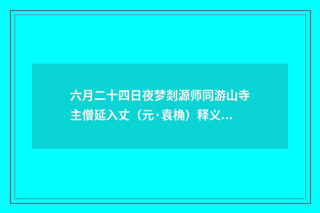 六月二十四日夜梦剡源师同游山寺主僧延入丈（元·袁桷）释义及解释