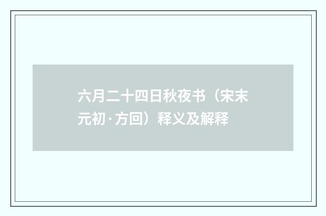 六月二十四日秋夜书（宋末元初·方回）释义及解释