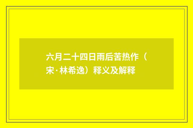 六月二十四日雨后苦热作（宋·林希逸）释义及解释