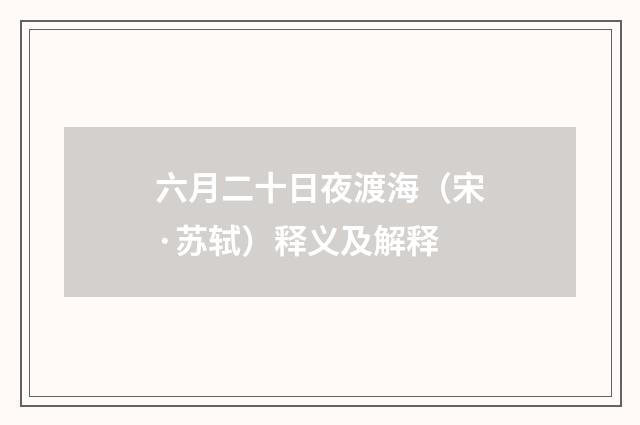 六月二十日夜渡海（宋·苏轼）释义及解释