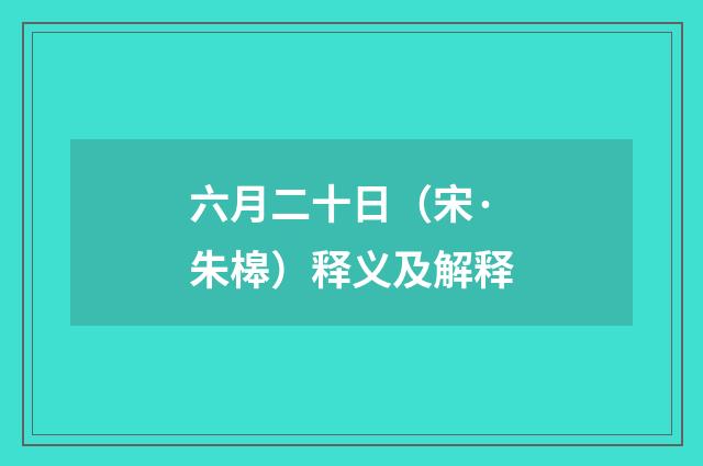 六月二十日（宋·朱槔）释义及解释