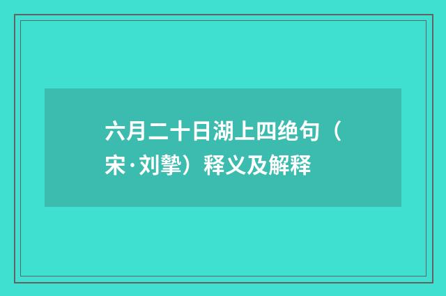 六月二十日湖上四绝句（宋·刘摰）释义及解释