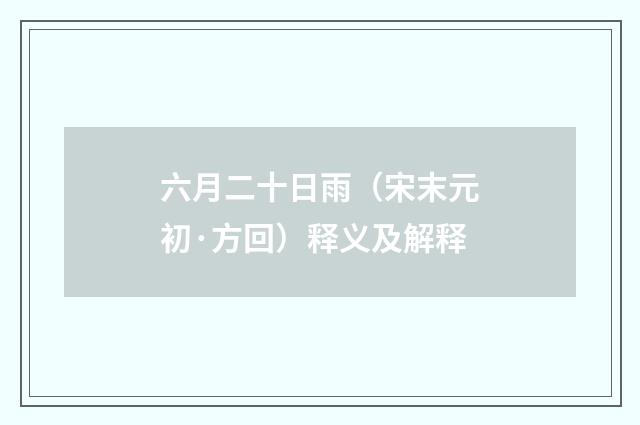 六月二十日雨（宋末元初·方回）释义及解释