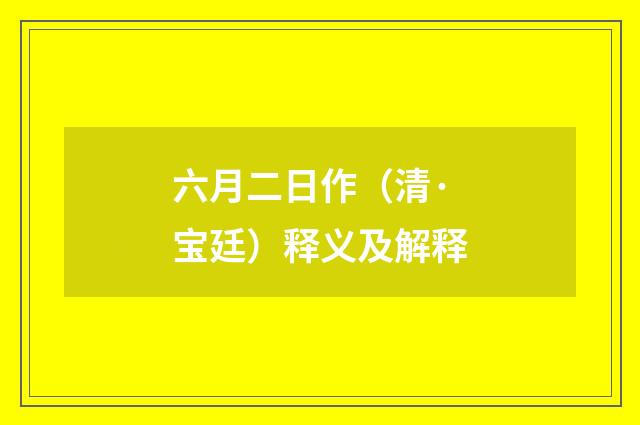 六月二日作（清·宝廷）释义及解释