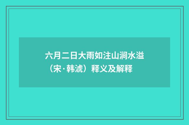 六月二日大雨如注山涧水溢（宋·韩淲）释义及解释