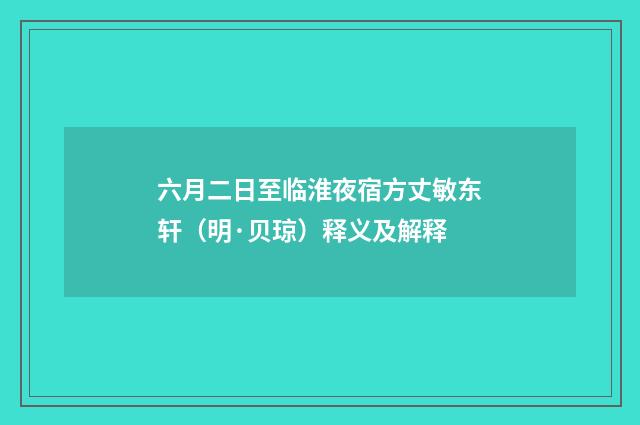 六月二日至临淮夜宿方丈敏东轩（明·贝琼）释义及解释