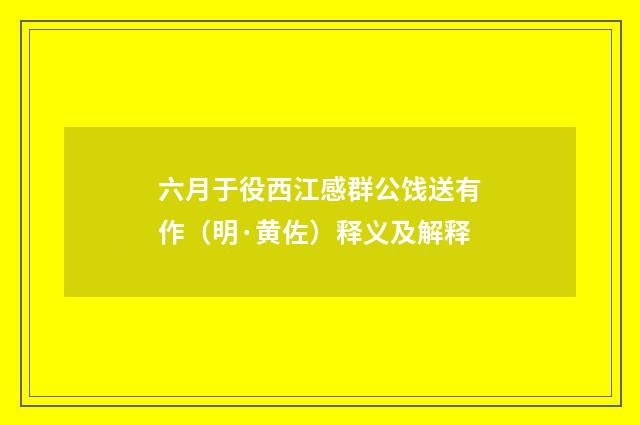 六月于役西江感群公饯送有作（明·黄佐）释义及解释