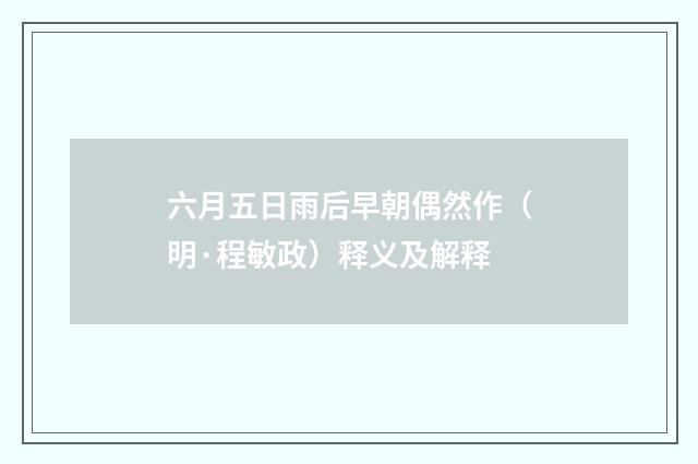 六月五日雨后早朝偶然作（明·程敏政）释义及解释