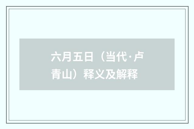 六月五日（当代·卢青山）释义及解释