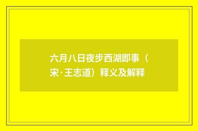 六月八日夜步西湖即事（宋·王志道）释义及解释