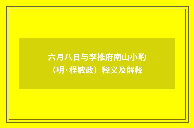 六月八日与李推府南山小酌（明·程敏政）释义及解释