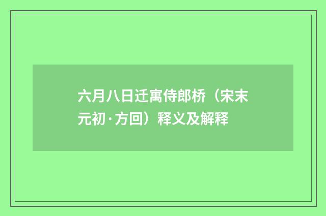 六月八日迁寓侍郎桥（宋末元初·方回）释义及解释