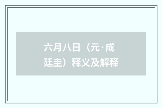 六月八日（元·成廷圭）释义及解释