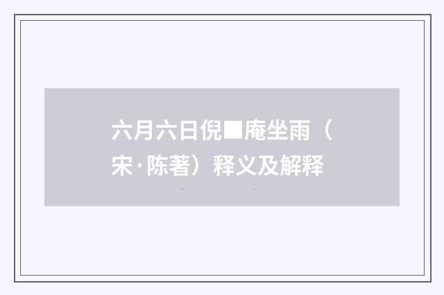 六月六日倪■庵坐雨（宋·陈著）释义及解释