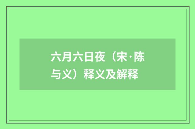 六月六日夜（宋·陈与义）释义及解释