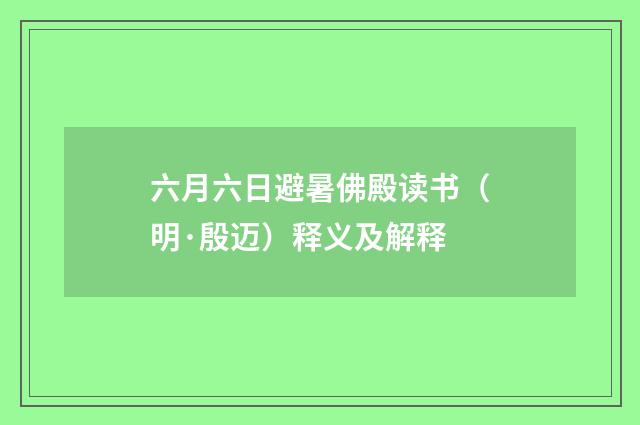 六月六日避暑佛殿读书（明·殷迈）释义及解释