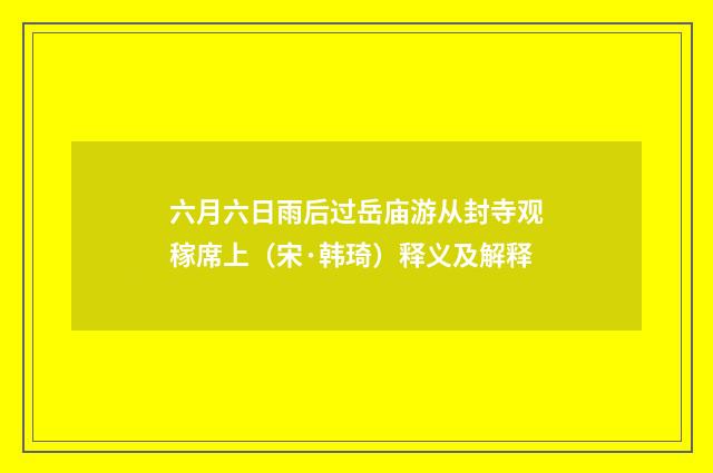 六月六日雨后过岳庙游从封寺观稼席上（宋·韩琦）释义及解释