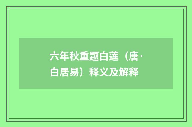 六年秋重题白莲（唐·白居易）释义及解释