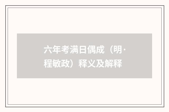 六年考满日偶成（明·程敏政）释义及解释