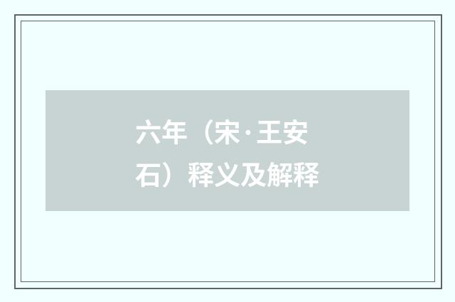 六年（宋·王安石）释义及解释