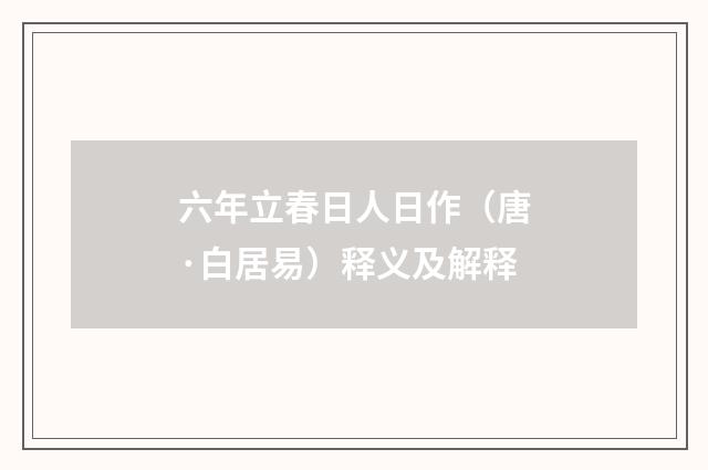 六年立春日人日作（唐·白居易）释义及解释