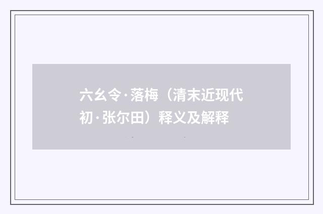 六幺令·落梅（清末近现代初·张尔田）释义及解释