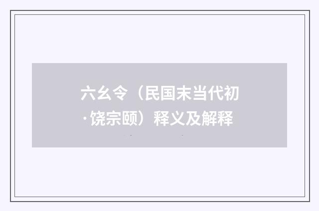 六幺令（民国末当代初·饶宗颐）释义及解释