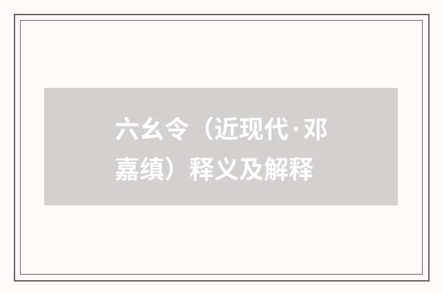 六幺令（近现代·邓嘉缜）释义及解释