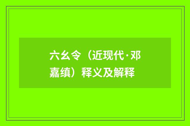 六幺令（近现代·邓嘉缜）释义及解释