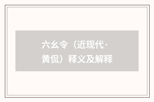 六幺令（近现代·黄侃）释义及解释