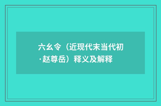 六幺令（近现代末当代初·赵尊岳）释义及解释