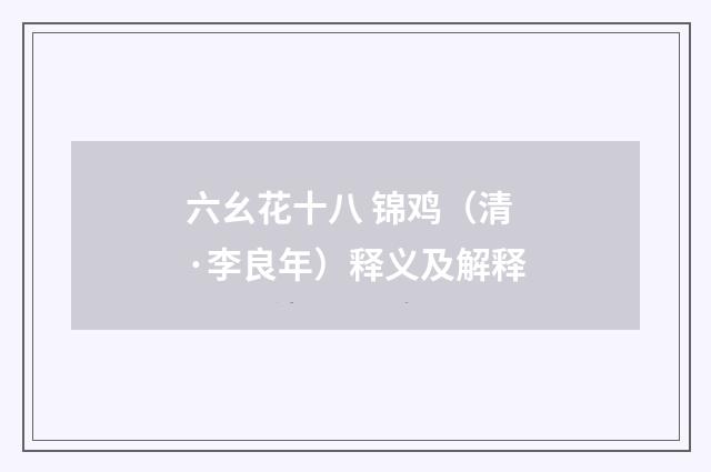 六幺花十八 锦鸡（清·李良年）释义及解释