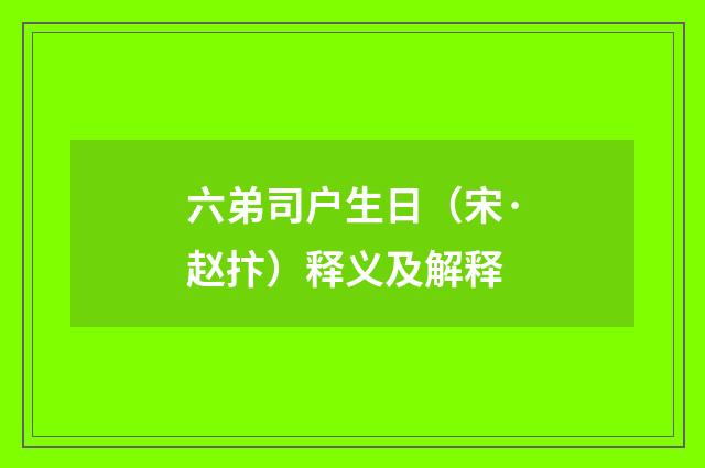 六弟司户生日（宋·赵抃）释义及解释
