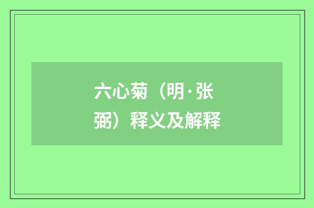 六心菊（明·张弼）释义及解释