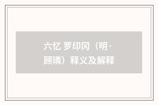 六忆 罗印冈（明·顾璘）释义及解释
