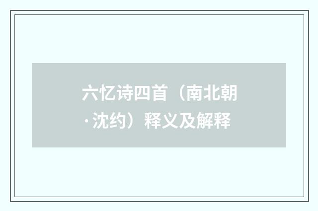 六忆诗四首（南北朝·沈约）释义及解释