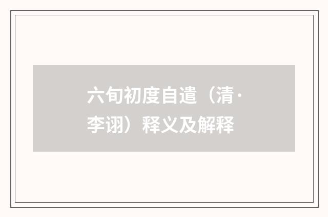 六旬初度自遣（清·李诩）释义及解释