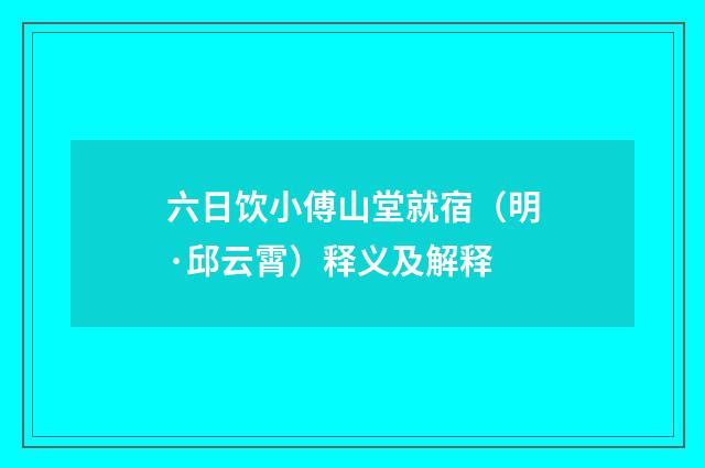 六日饮小傅山堂就宿（明·邱云霄）释义及解释