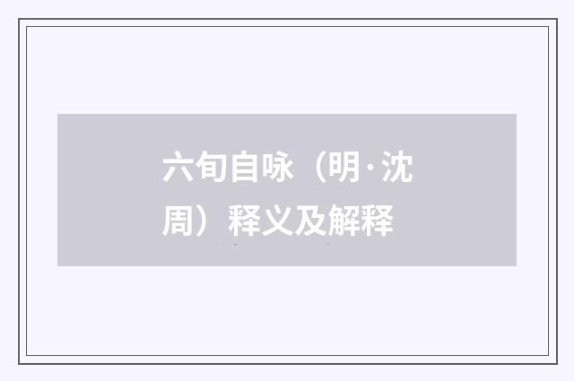 六旬自咏（明·沈周）释义及解释